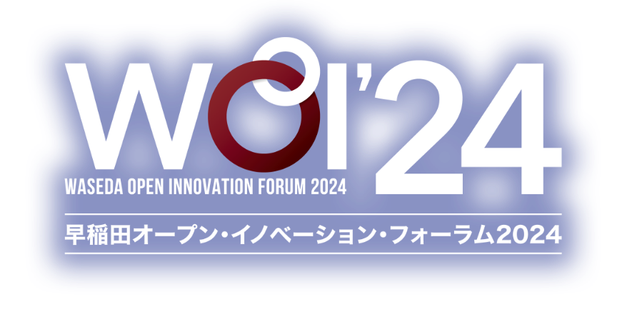 早稲田オープン・イノベーション・フォーラム2024